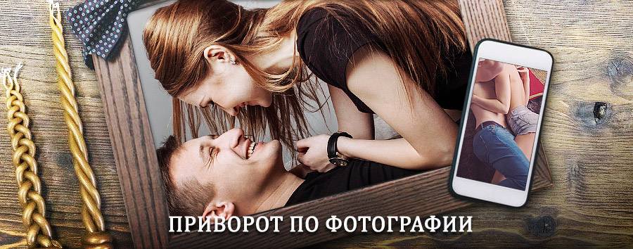 Сильный приворот по фотографии | Кремёнки