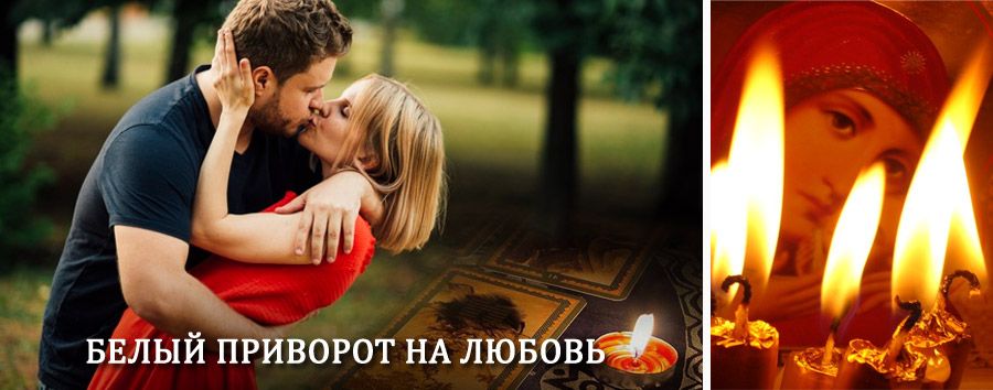 Приворот в домашних условиях на мужчину в Кремёнках